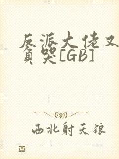 反派大佬又被欺负哭[GB]封面