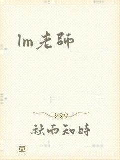 lm老师封面