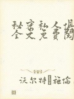 秘密私人俱乐部全文免费阅读