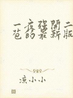 一夜强开二女处苞的最新版本