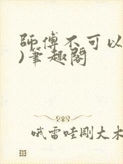 师傅不可以(限)笔趣阁