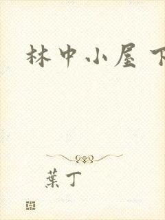 林中小屋 下载