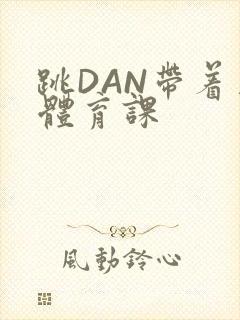 跳DAN带着上体育课