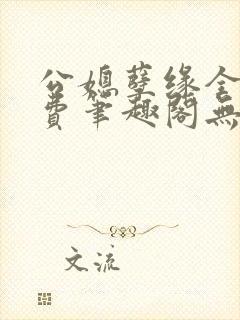 公媳孽缘全文免费笔趣阁无弹窗