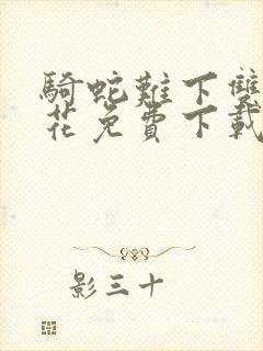 骑蛇难下双金银花免费下载封面