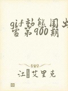 gif动态图出处第900期