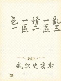色一情一乱一伦一区二区三区
