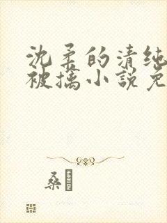 沈柔的清纯校花被擒小说免费阅读