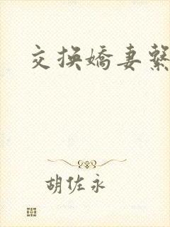 交换娇妻系列