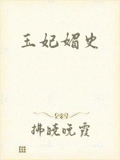 玉妃媚史