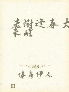 老树逢春 大梦未醒