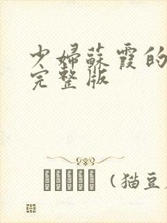 少妇苏霞的沉沦完整版