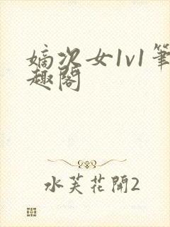 嫡次女1v1笔趣阁