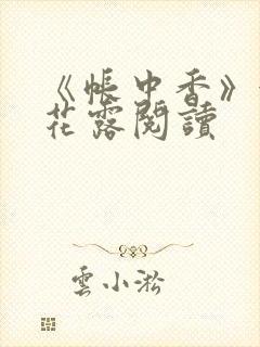 《帐中香》金银花露阅读封面