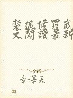 楚枫修罗武神全文阅读最新封面