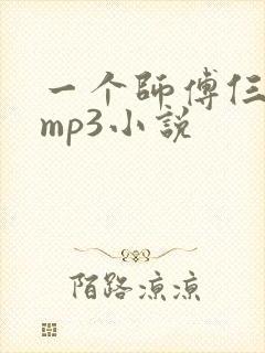 一个师傅仨徒弟mp3小说