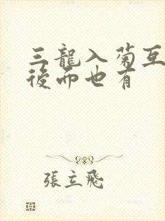 三龙入菊互攻攻后面也有