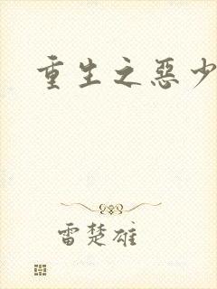 重生之恶少