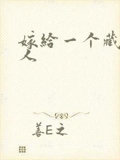 嫁给一个藏族男人封面