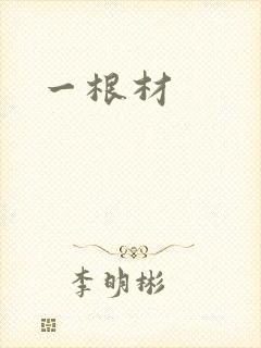 一根材封面