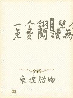 一个钢镚儿全文免费阅读无弹窗