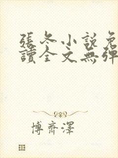 张冬小说免费阅读全文无弹窗