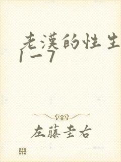 老汉的性生生活1一7