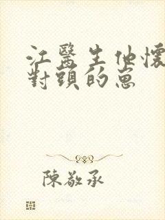 江医生他怀了死对头的崽