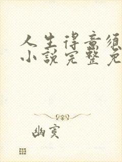 人生得意须纵欢小说完整免费阅读封面