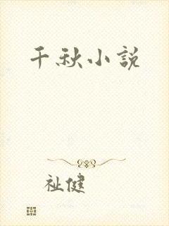 千秋小说
