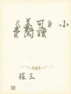 《姜可》小说免费阅读