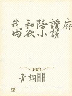 我和陪读麻麻的肉欲小说