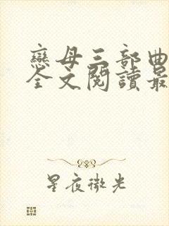 恋母三部曲小说全文阅读最新章节封面