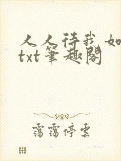 人人待我如炉鼎txt笔趣阁