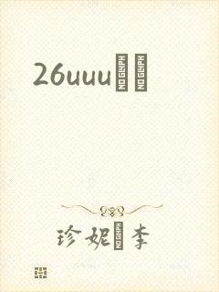 26uuuС˵
