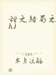 甜文结局之后(h)