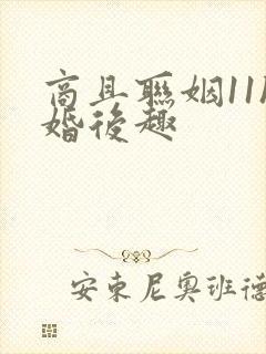 商且联姻11h婚后趣