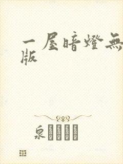 一屋暗灯无删减版封面
