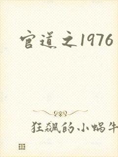 官道之1976