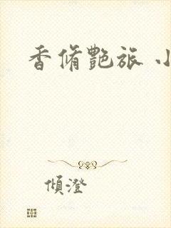 香修艳旅 小说封面