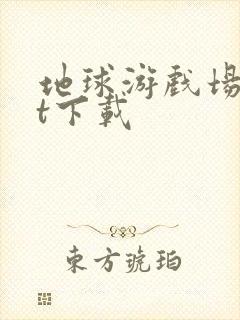 地球游戏场txt下载