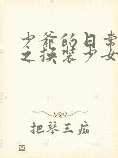 少爷的日常生活之换装少女