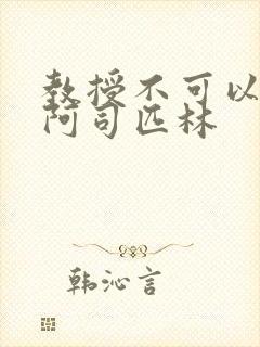 教授不可以by阿司匹林