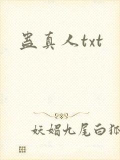 蛊真人txt