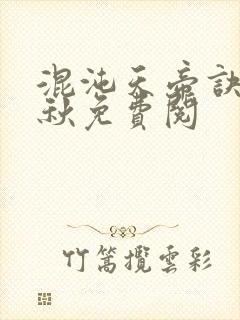 混沌天帝诀楚剑秋免费阅