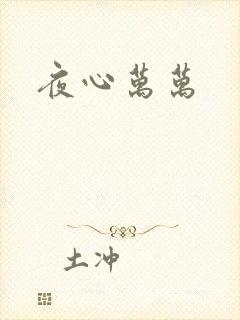 夜心万万