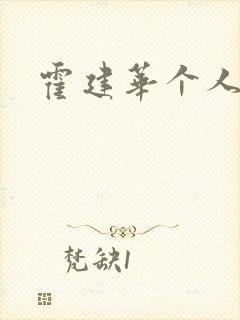 霍建华个人简历