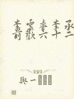 李云睿李承乾殿前欢六十二