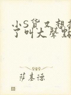 小S货又想挨C了叫大声点小