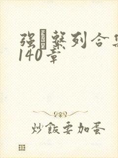 强奷系列合集第140章